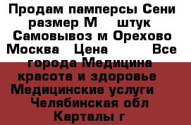 Продам памперсы Сени размер М  30штук. Самовывоз м.Орехово Москва › Цена ­ 400 - Все города Медицина, красота и здоровье » Медицинские услуги   . Челябинская обл.,Карталы г.